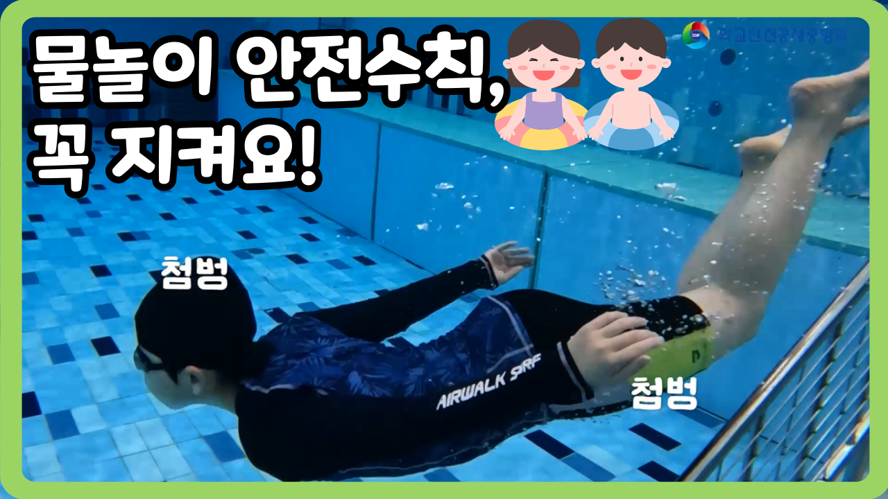 [초등 1~3학년] 물놀이 안전수칙, 꼭 지켜요!  (일반,수어,화면해설)